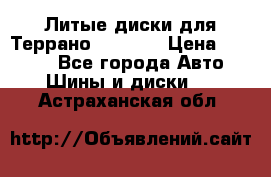 Литые диски для Террано 8Jx15H2 › Цена ­ 5 000 - Все города Авто » Шины и диски   . Астраханская обл.